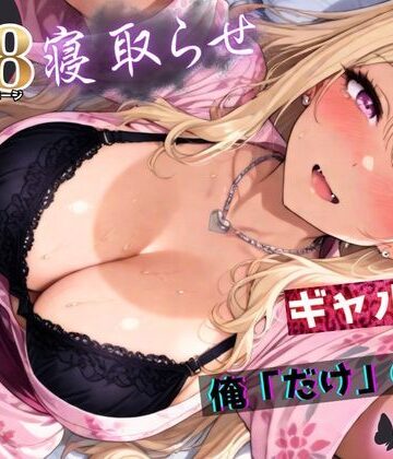 寝取らせギャル彼女と俺「だけ」の秘密 ―約束―【総集編＋IF】