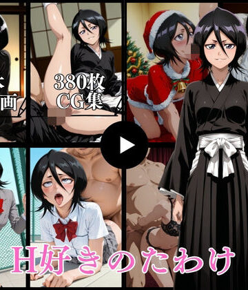 H好きのたわけ【動画＆CG】