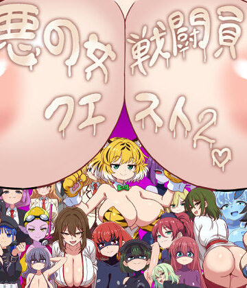 悪の女戦闘員クエスト2〜えっちな戦闘達に快楽まみれにされちゃうゲーム〜