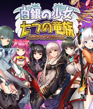 白銀の少女と七つの竜族-DRAGONIA2-