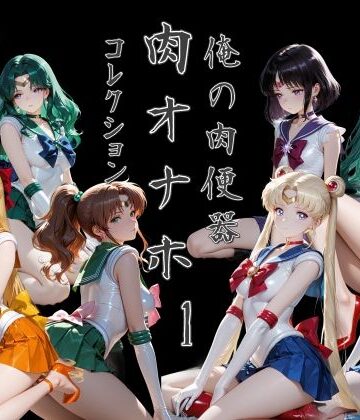 俺の肉便器 肉オナホコレクション01
