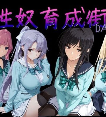 性奴育成街day14