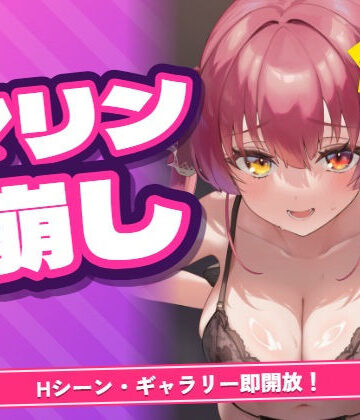 マリン船長を脱がそう！マリン崩し