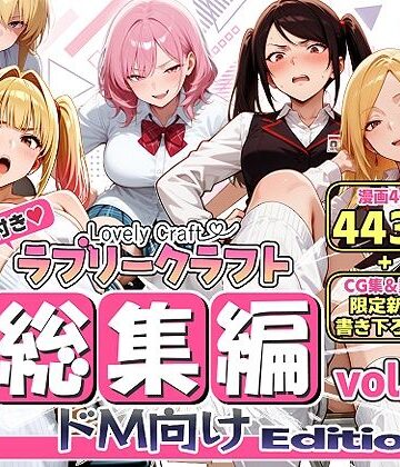 【限定特典付】ラブリークラフト総集編vol.1 ドM向けEdition