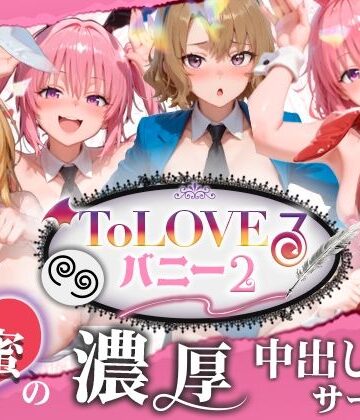 【4K60fpsフルボイス】ToLoveるバニー2！〜彩南市内秘密の濃厚中出しサービス〜