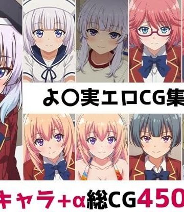 よ〇実総集編エロCG集（2）