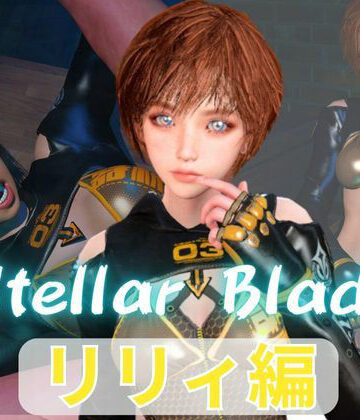 【総集編】ステラーブレイドのリリィでパラダイス【動画だけで5本】