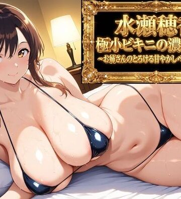 【フルボイスアニメ9分】水瀬穂香 極小ビキニがはだける濃密な夜 〜お姉さんのとろける甘やかしベッドご褒美〜