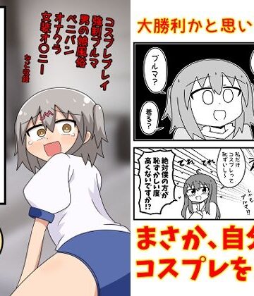童貞が風俗に行ってコスプレをお願いしたら逆にブルマになった話まとめ本Vol.7