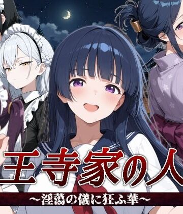 山王寺家の人々〜淫蕩の儀に狂ふ華〜