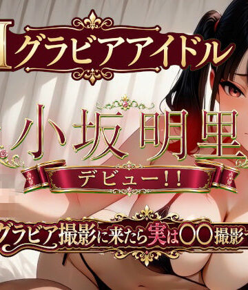 AIグラビアアイドル「小坂明里」デビュー！！ 「グラビア撮影に来たら実は○○撮影でした編☆」