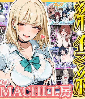 【総集編 9作品】HAMACHI工房