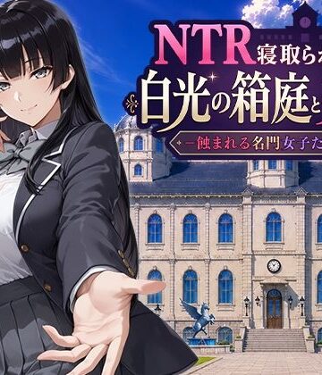 NTR寝取られ学園 白光の箱庭と姦計 -蝕まれる名門女子たち-