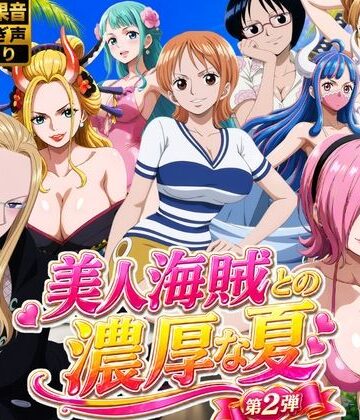 美人海賊との濃厚な夏 Vol2