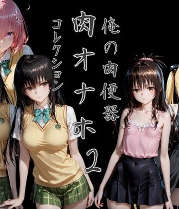 俺の肉便器 肉オナホコレクション02