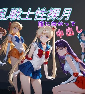 淫乱戦士性裸月（膣に向かって中出しよ！）1