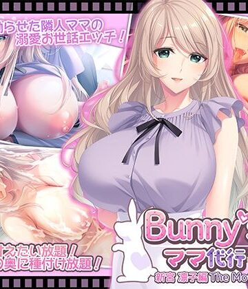 Bunny’s ママ代行サービス 新宮 凛子編 The Motion Anime