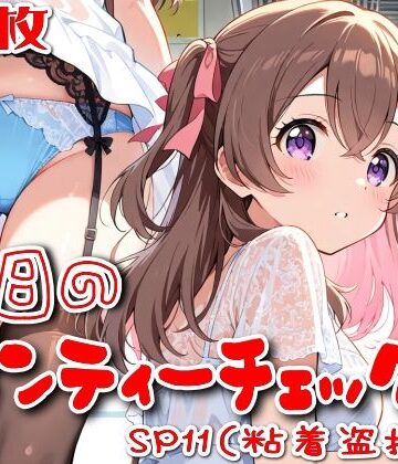【500枚】今日のパンティーチェック！SP11（粘着盗撮編）