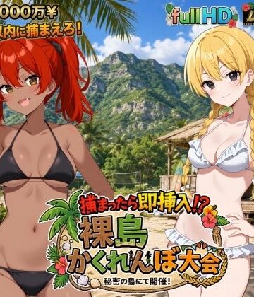 捕まったら即挿入！ 裸島かくれんぼ大会