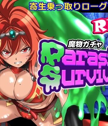 魔物ガチャ〜パラサイトサバイバー〜