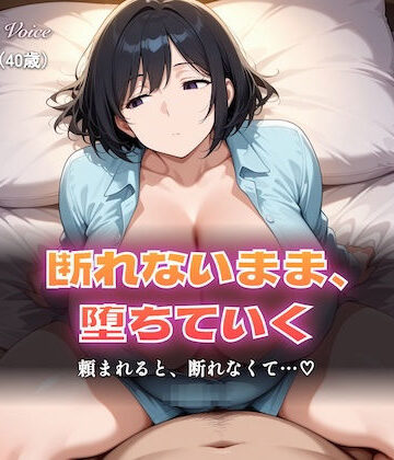 【総集編5時間以上】断れない人妻〜断れないまま堕ちていく〜（本編5時間以上＋各シーンイラスト付100枚以上）