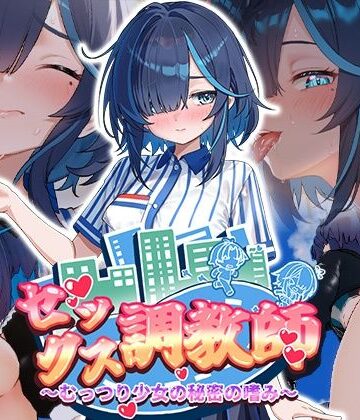 セックス調教師〜むっつり少女の秘密の嗜み〜