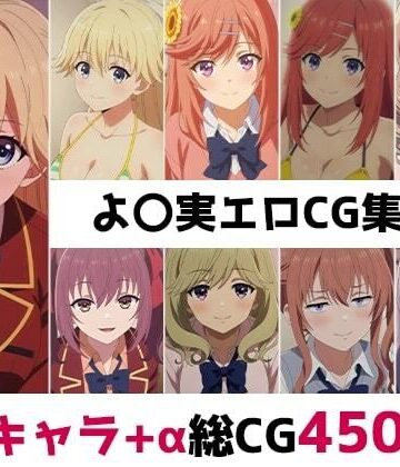 よ〇実総集編エロCG集（4）