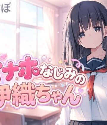 オナホなじみの伊織ちゃん