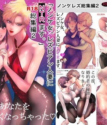 ノンケ女、レズビアン人妻にNTRます。総集編2
