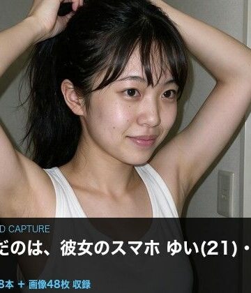 【実写級】彼女のスマホに仕込んだ 〜上京したての女子大生ゆい（21）・カメラロール48本〜