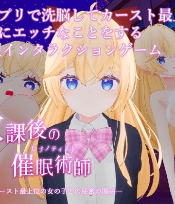 放課後の催●術師 -スクールカースト最上位の女の子との秘密の関係-