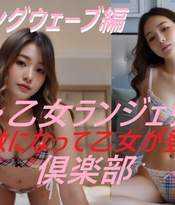 新・乙女ランジェリー倶楽部 the movie ロングウェーブ編