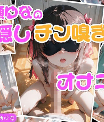 【実演】七瀬ゆなの目隠しチン嗅ぎオナニー 〜知らない男性のおちんぽ嗅ぎながらオナニーしちゃった！？〜