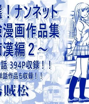 厳選！ナンネット体験談漫画作品集 〜痴●編2〜