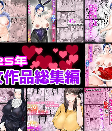 2025年熟女作品総集編