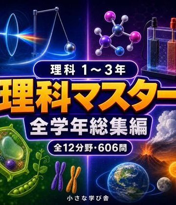理科マスター 1〜3年 全学年総集編 〜物理・化学・生物・地学 全12分野606問〜