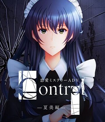 Control夏美編