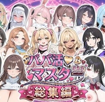 パパ活マスター 〜総集編〜