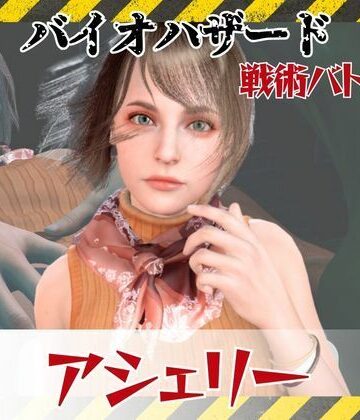 【6GB超えのボリューム】〜戦術バトル〜今夜の犠牲はバイオハザードからアシェリー【画像100枚超え、動画5本】