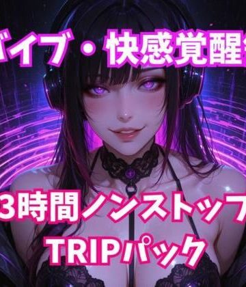 脳バイブ・快感覚醒領域 3時間ノンストップTRIPパック