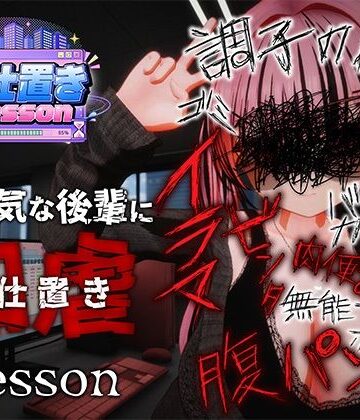 お仕置きLesson