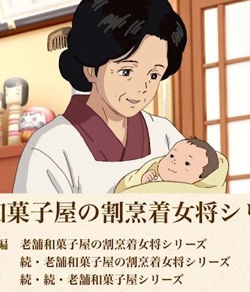 総集編 老舗和菓子屋の割烹着女将シリーズ三部作
