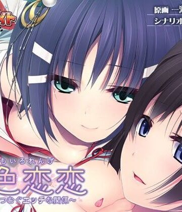 桃色恋恋〜姉妹とつむぐエッチな関係〜