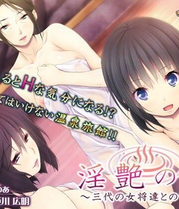 淫艶の湯〜三代の女将達との密交〜