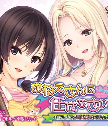おねえさんに任せなさいっ！〜寮母と上司の柔らかおっぱいに挟まれて〜