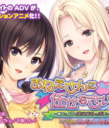 おねえさんに任せなさいっ！〜寮母と上司の柔らかおっぱいに挟まれて〜 The Motion Anime