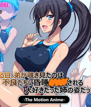 ある日、弟が覗き見たのは不良たちに昏●〇○○される大好きだった姉の姿だった。 The Motion Anime
