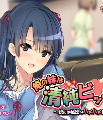 俺の妹は清純ビッチ〜親には秘密のハメハメ性活〜