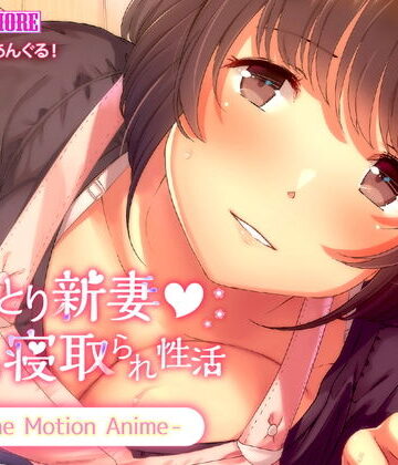 おっとり新妻 ママみ甘やか寝取られ性活 The Motion Anime