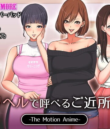 デリヘルで呼べるご近所さん The Motion Anime